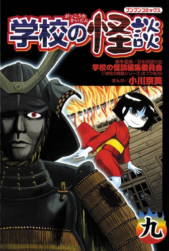 学校の怪談 第9巻 学校の怪談 9巻』｜感想・レビュー - 読書メーター